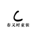 春又时童装