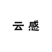 云感生活坊
