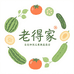 老得家自种瓜果蔬菜