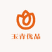玉青优品