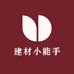 建材小能手