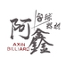 阿鑫台球器材