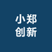 小郑创新优品