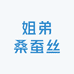 姐弟桑蚕丝