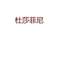 杜莎菲尼DOSRFINI佑珩专卖店