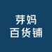 芽妈百货铺