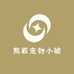 熊霸宠物小铺