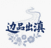 俊慕农副产品店