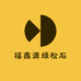 福鑫源绿松石