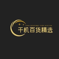 千机百货精选