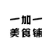 一加一美食铺