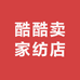 酷酷卖家纺店