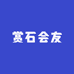 赏石会友