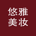 悠雅美妆