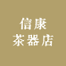 信康茶器店