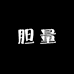胆量胆量白酒专卖店