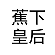 蕉下皇后懿杭专卖店