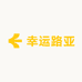 幸运路亚