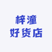 梓潼好货店