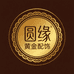 圆缘黄金配饰