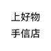 上好物手信店个体店