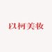 以柯美妆工厂店