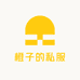 橙子的私服