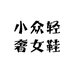 K6小众轻奢女鞋