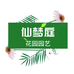 仙梦庭花园园艺