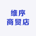 维序商贸店