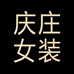 庆庄女装甄选店