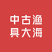 中古渔具大海