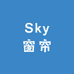 Sky窗帘