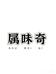 属味奇调料甄选店