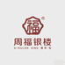 周福银楼珠宝