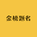 金榜题名文具定制