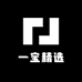 一宝精选