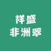 祥盛非洲翠