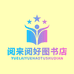 阅来阅好图书店