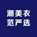 潮美衣范严选
