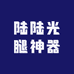 陆陆光腿神器