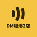 DM爆爆2店