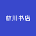 林川书店