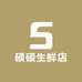 硕硕生鲜店