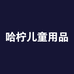 广州哈柠儿童用品经营商行