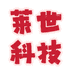 莱世科技