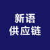 新语供应链