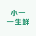 小一一生鲜