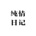 纯情日记