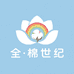 全棉世纪